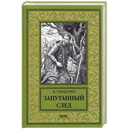 Фантастика, фэнтези, книга Запутанный след