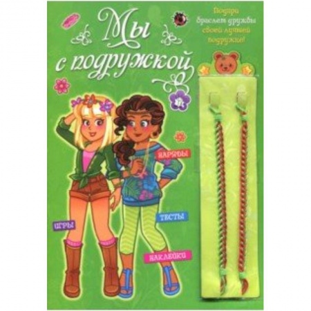 Досуг, творчество и кулинария, книга Мы с подружкой (зеленая)