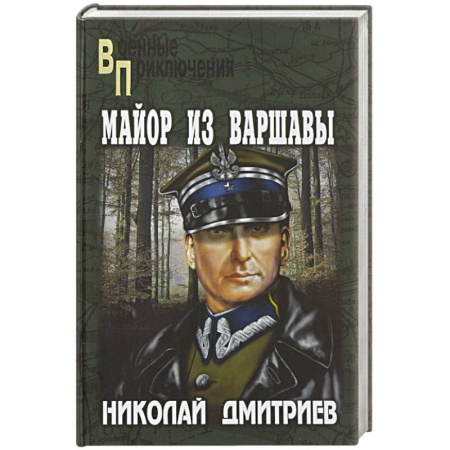 Книги, книга Майор из Варшавы