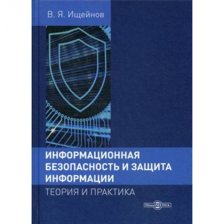 Компьютерная безопасность. Хакерство, книга Информационная безопасность и защита информации: теория и практика