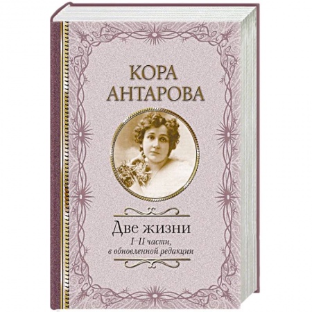 Эзотерические учения, книга Две жизни: I-II части, в обновленной редакции