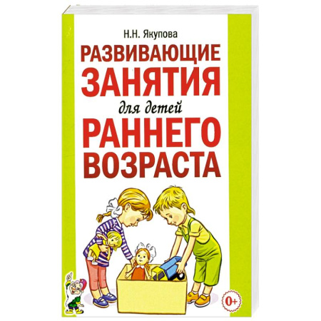 Общественные и гуманитарные науки, книга Развивающие занятия для детей раннего возраста