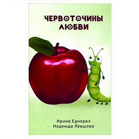 Общественные и гуманитарные науки, книга Червоточины любви