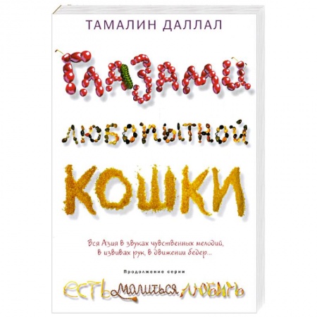 Книги, книга Глазами любопытной кошки