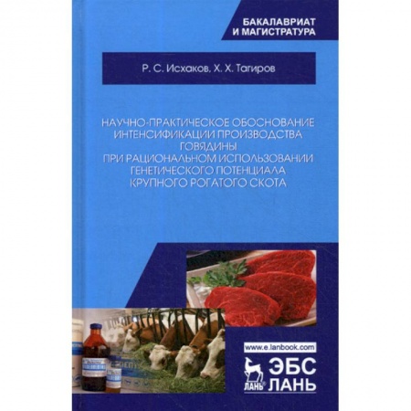 Ветеринария. Животноводство. Сельское хозяйство, книга Научно-практическое обоснование интенсификации производства говядины при рациональном использовании генетического потенциала крупного рогатого скота