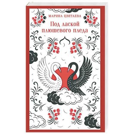 Классика, современная литература, книга Под лаской плюшевого пледа