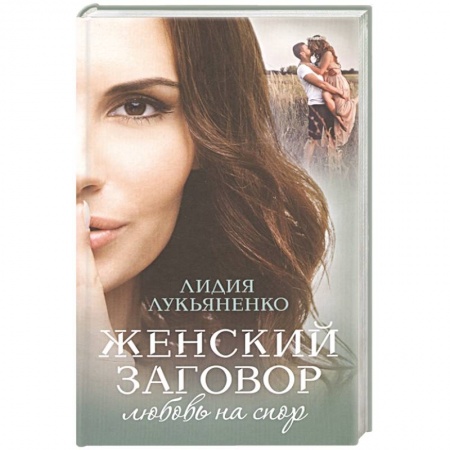 Классика, современная литература, книга Женский заговор. Любовь на спор