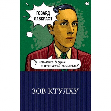 Фантастика, фэнтези, книга Зов Ктулху