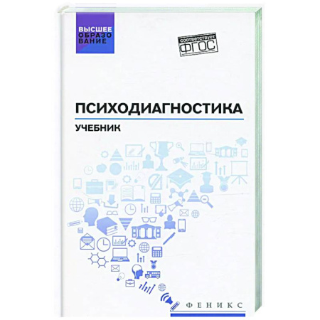 Специальная медицина, книга Психодиагностика: Учебник