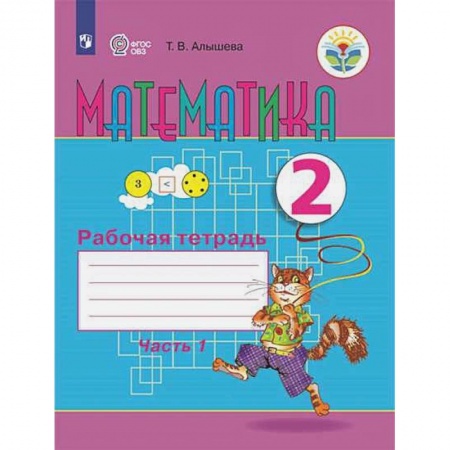 Школьникам и абитуриентам, книга Математика 2кл ч1 Рабочая тетрадь