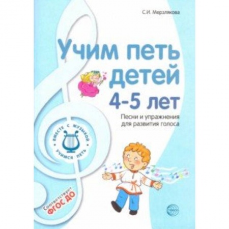 Учителям, педагогам, воспитателям, книга Учим петь детей 4-5 лет. Песни и упражнения для развития голоса. ФГОС ДО