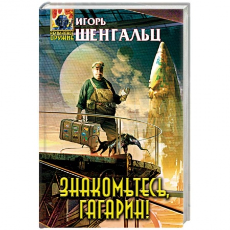 Книги, книга Знакомьтесь, Гагарин!
