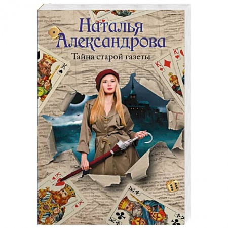 Детективы, триллеры, книга Тайна старой газеты