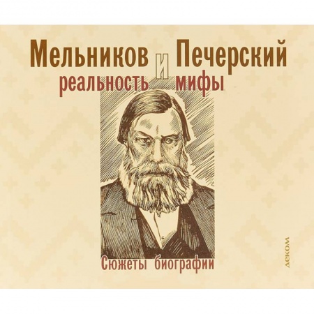 Мемуары, биографии, книга Мельников и Печерский. Реальность и мифы