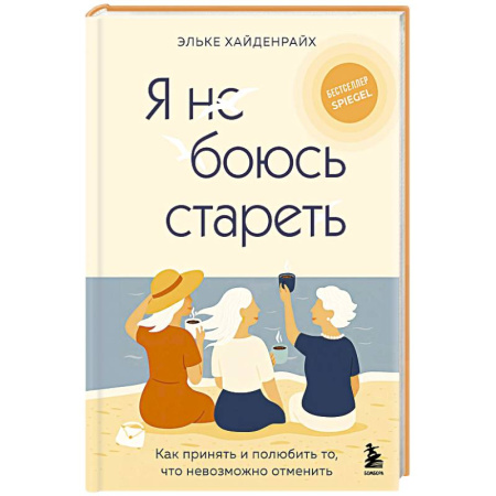 Общественные и гуманитарные науки, книга Я не боюсь стареть. Как принять и полюбить то, что невозможно отменить