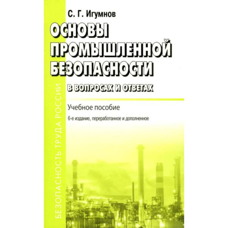 Технические науки. Транспорт, книга Основы промышленной безопасности в вопросах и ответах. Учебное пособие