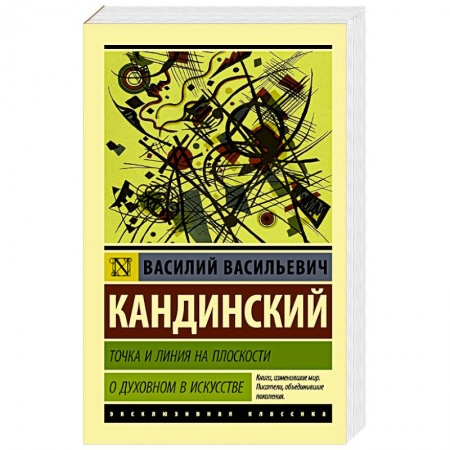 Классика, современная литература, книга Точка и линия на плоскости. О духовном в искусстве