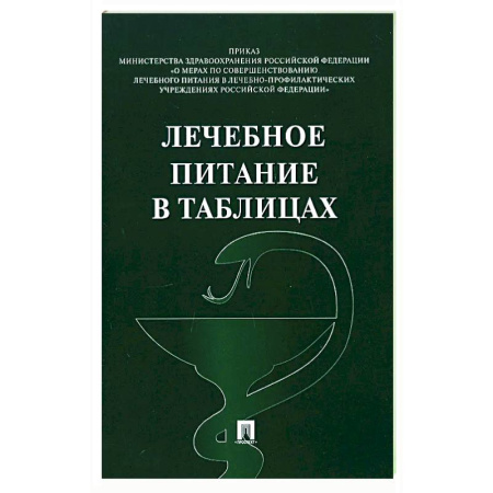 Лечебное питание. Похудание. Диеты, книга Лечебное питание в таблицах