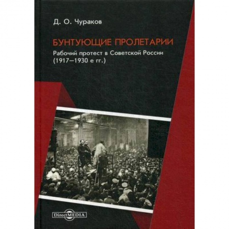 История, биография, мемуары, книга Бунтующие пролетарии. Рабочий протест в Советской России (1917–1930е гг.)
