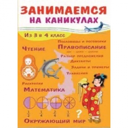 Школьникам и абитуриентам, книга Занимаемся на каникулах. Из 3 в 4 класс