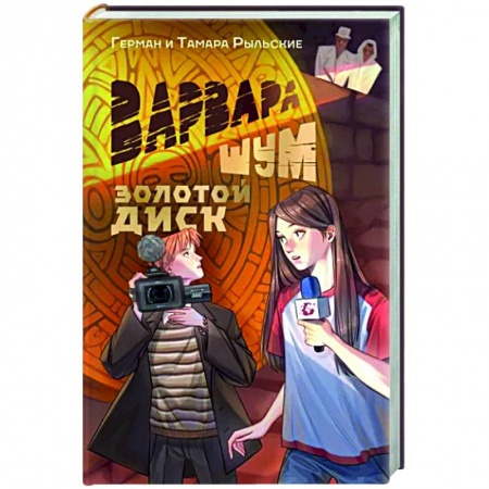 Фантастика, фэнтези, книга Варвара Шум. Золотой диск