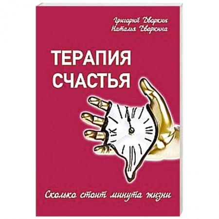 Книги, книга Терапия счастья
