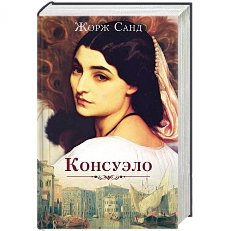 Классика, современная литература, книга Консуэло