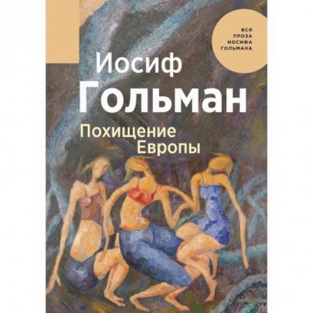 Классика, современная литература, книга Похищение Европы