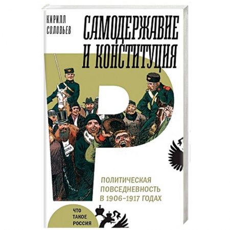 Общественно-политическая литература, книга Самодержавие и конституция. Политическая повседневность в 1906-1917 годах
