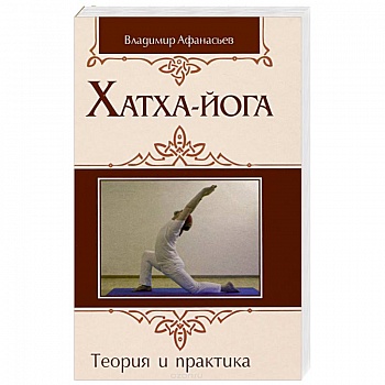 Хатха-йога: теория и практика. Том 1 Древнеиндийское учение о психофизическом совершенстве