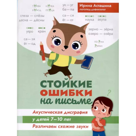 Общественные и гуманитарные науки, книга Стойкие ошибки на письме: акустическая дисграфия у детей 7-10 лет: различаем схожие звуки