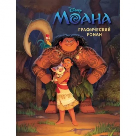 Герои мультфильмов и фильмов, книга Моана. Графический роман