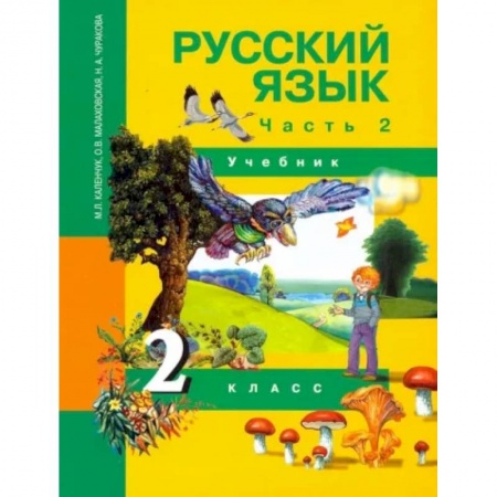 Школьникам и абитуриентам, книга Русский язык. 2 класс. Учебник. В 3-х частях. Часть 2. ФГОС