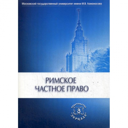Всеобщая история права, книга Римское частное право