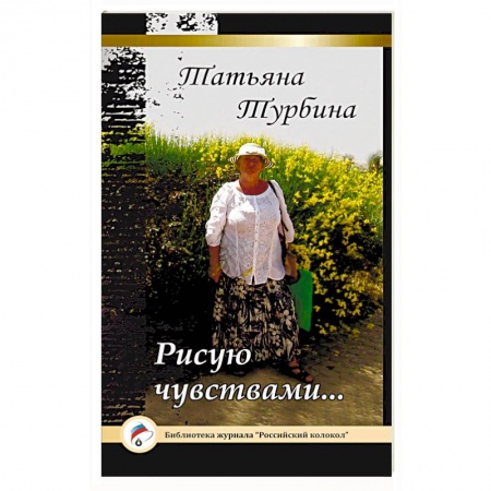 Книги, книга Рисую чувствами...