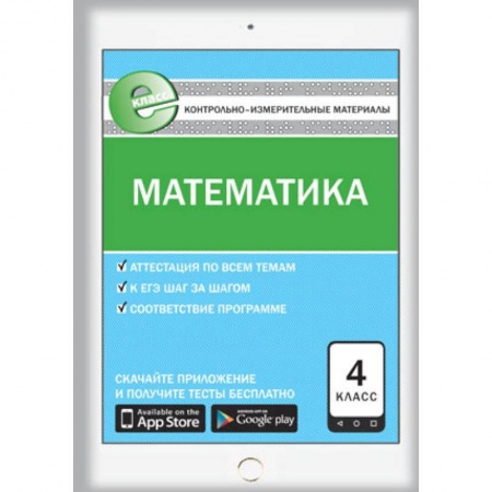 Книги, книга Контрольно-измерительные материалы. Математика. 4 класс