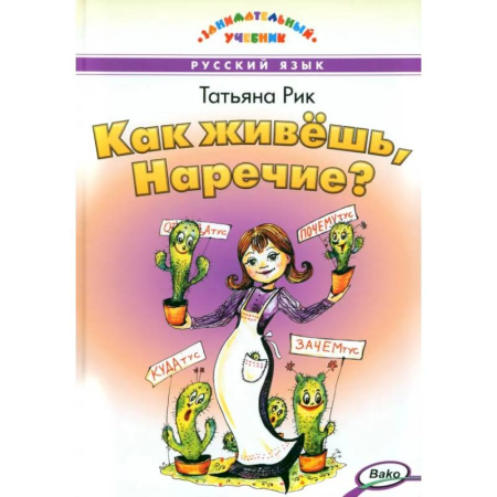 Школьникам и абитуриентам, книга Как живёшь, Наречие?