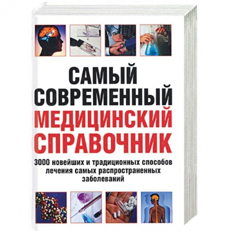 Книги, книга Самый современный медицинский справочник.3000 новейших и традиц способов лечен самых распраст забол