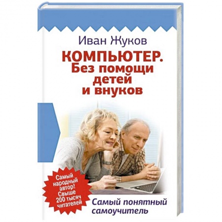 Общие справочники, книга Компьютер. Без помощи детей и внуков. Самый понятный самоучитель
