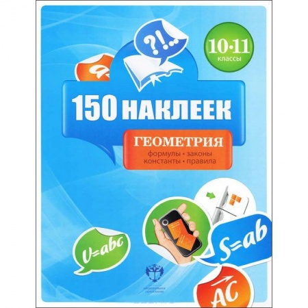 Книги, книга Геометрия. 10-11 классы. 150 наклеек