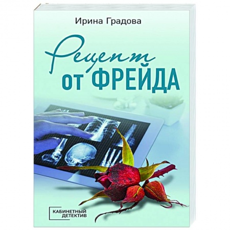 Детективы, триллеры, книга Рецепт от Фрейда