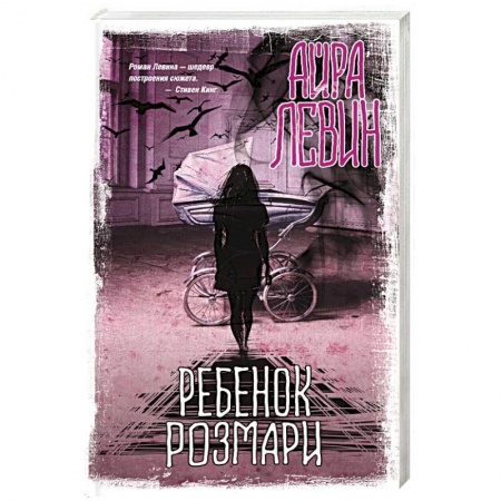 Фантастика, фэнтези, книга Ребенок Розмари