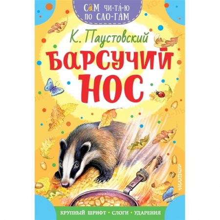 Проза для детей, книга Барсучий нос