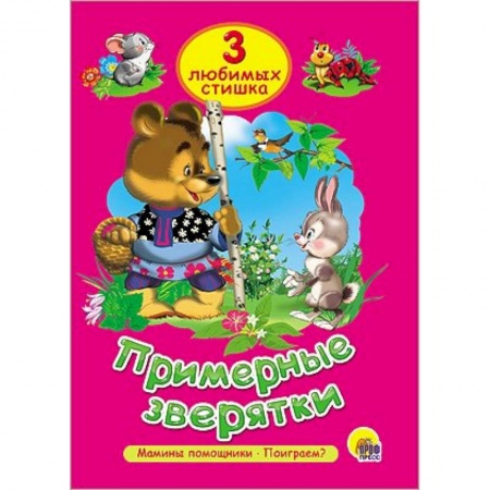 Книги, книга Примерные зверятки