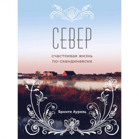 Общие справочники, книга Север. Счастливая жизнь по-скандинавски