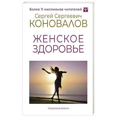 книга Женское здоровье с доставкой по Франции Популярная и нетрадиционная медицина, книга Женское здоровье