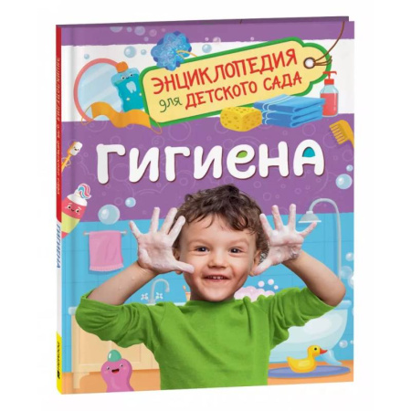 Познавательная литература, книга Гигиена