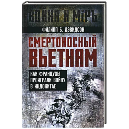 История войн, книга Смертоносный Вьетнам. Как французы проиграли войну в Индокитае