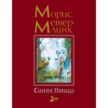 Сказки, книга Синяя птица