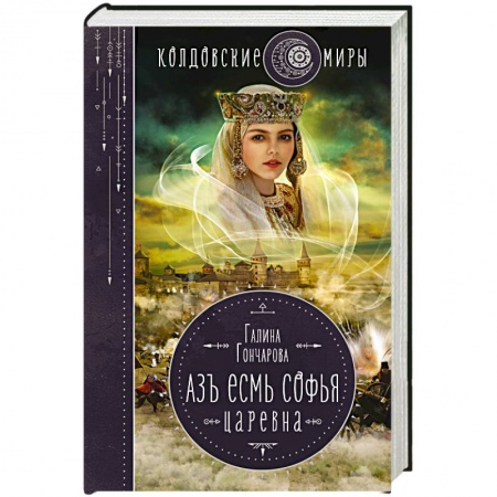 Фантастика, фэнтези, книга Азъ есмь Софья. Царевна